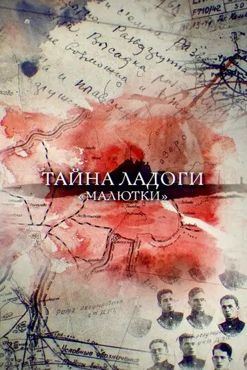 Тайна Ладоги. Малютки 2019 скачать через торрент в хорошем качестве