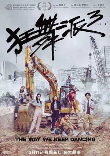 Школа безумных танцев 3 / Kwong mo pai 3 2020 скачать через торрент в хорошем качестве