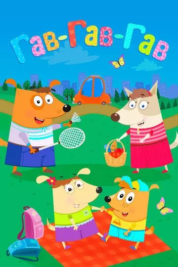 Гав-Гав-Гав 2018 скачать через торрент в хорошем качестве