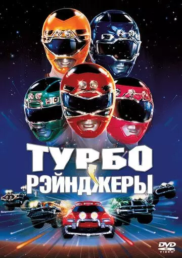 Турборейнджеры / Turbo: A Power Rangers Movie 1997 скачать через торрент в хорошем качестве