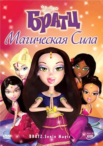 Братц: Магическая сила / Bratz: Genie Magic 2008 скачать через торрент в хорошем качестве
