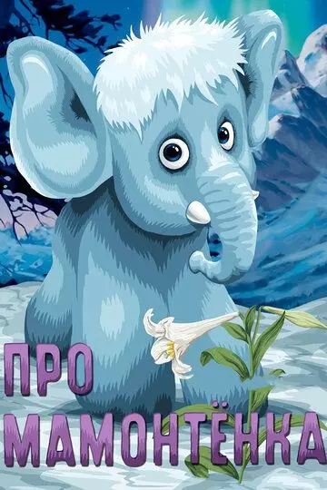 Про мамонтенка 1983 скачать через торрент в хорошем качестве