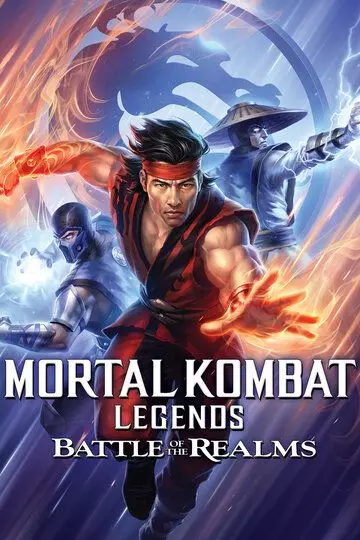 Легенды «Смертельной битвы»: Битва королевств / Mortal Kombat Legends: Battle of the Realms 2021 скачать через торрент в хорошем качестве