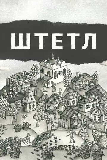 Штетл / Shtetlers 2020 скачать через торрент в хорошем качестве