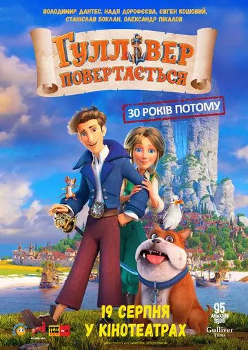 Гулливер возвращается 2022 скачать через торрент в хорошем качестве