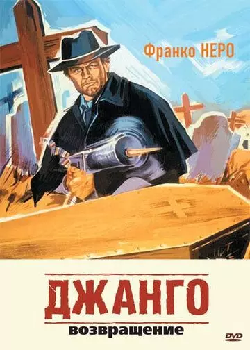 Джанго 2: Возвращение / Django 2 - Il grande ritorno 1987 скачать через торрент в хорошем качестве