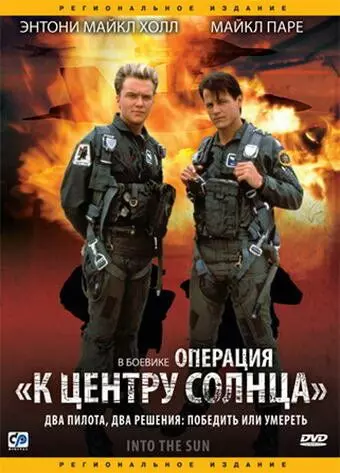 Операция «К центру Солнца» / Into the Sun 1992 скачать через торрент в хорошем качестве