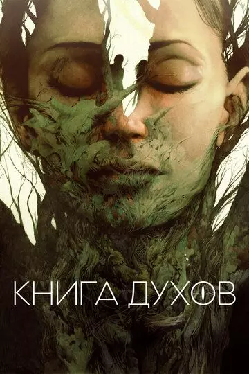 Книга духов / The Book of Vision 2020 скачать через торрент в хорошем качестве