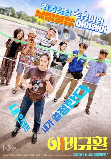 Больше чем семья / Aebigyuhwan 2020 скачать через торрент в хорошем качестве