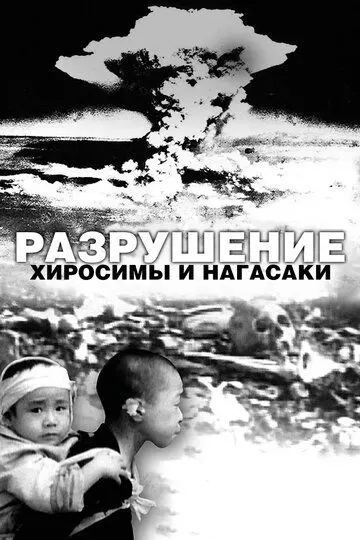 Разрушение Хиросимы и Нагасаки / White Light/Black Rain: The Destruction of Hiroshima and Nagasaki 2007 скачать через торрент в хорошем качестве