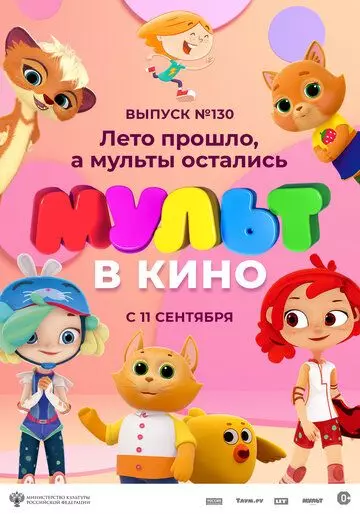 МУЛЬТ в кино 130. Лето прошло, а мульты остались 2021 скачать через торрент в хорошем качестве