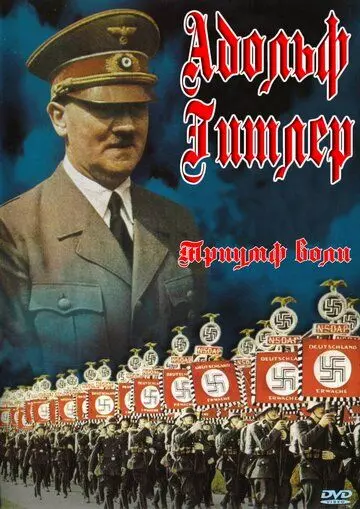Триумф воли / Triumph des Willens 1935 скачать через торрент в хорошем качестве