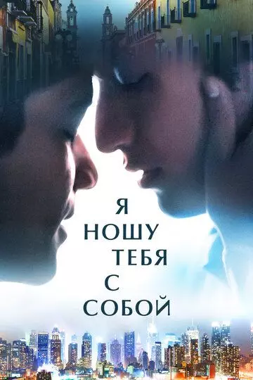 Я ношу тебя с собой / I Carry You with Me 2020 скачать через торрент в хорошем качестве