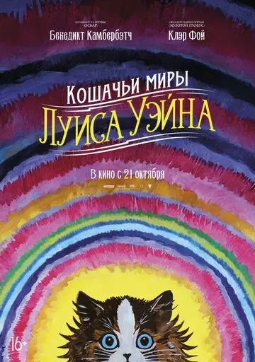 Кошачьи миры Луиса Уэйна / The Electrical Life of Louis Wain 2021 скачать через торрент в хорошем качестве