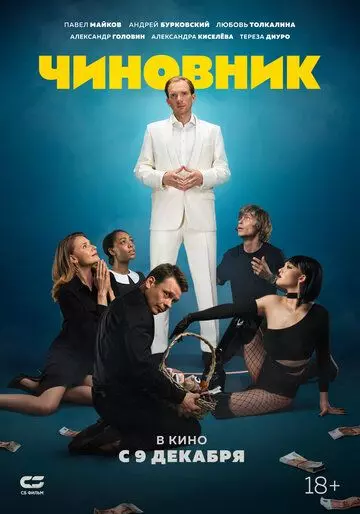 Чиновник 2021 скачать через торрент в хорошем качестве