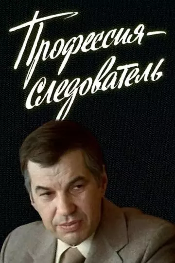 Профессия — следователь 1982 скачать через торрент в хорошем качестве