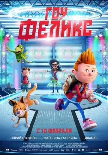 Гоу, Феликс / Félix et le trésor de Morgäa 2021 скачать через торрент в хорошем качестве