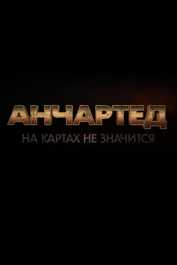 Анчартед: На картах не значится