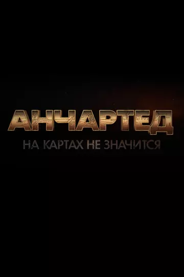 Анчартед: На картах не значится / Uncharted 2022 скачать через торрент в хорошем качестве