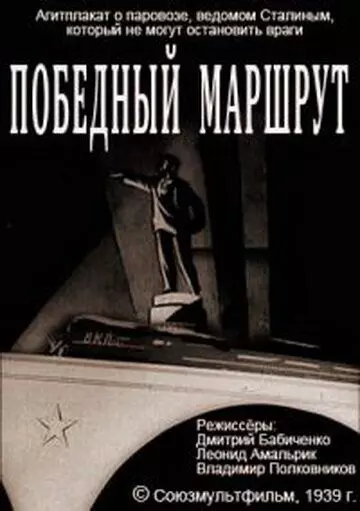 Победный маршрут 1939 скачать через торрент в хорошем качестве