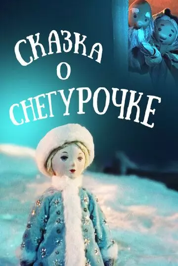 Сказка о Снегурочке 1957 скачать через торрент в хорошем качестве