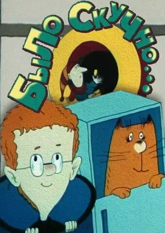 Было скучно... 1991 скачать через торрент в хорошем качестве