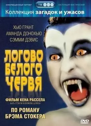 Логово белого червя / The Lair of the White Worm 1988 скачать через торрент в хорошем качестве