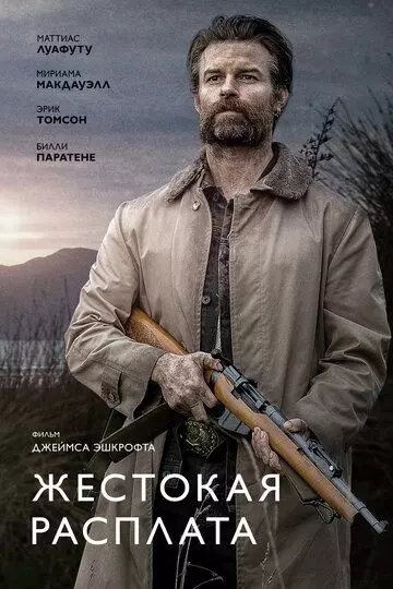 Жестокая расплата / Coming Home in the Dark 2021 скачать через торрент в хорошем качестве