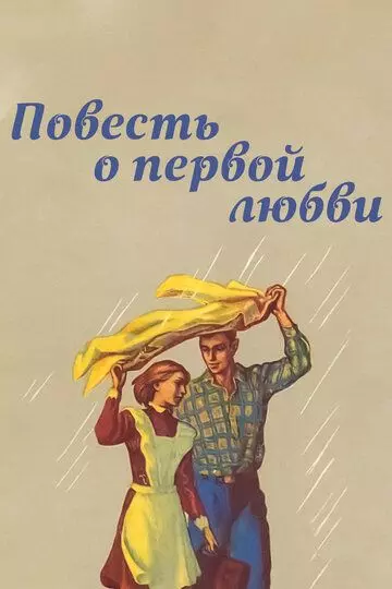 Повесть о первой любви 1957 скачать через торрент в хорошем качестве