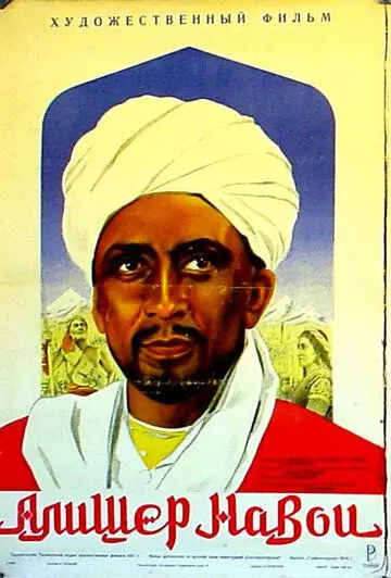 Алишер Навои 1947 скачать через торрент в хорошем качестве