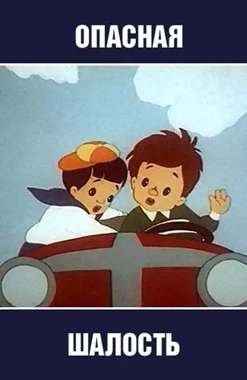 Опасная шалость 1954 скачать через торрент в хорошем качестве