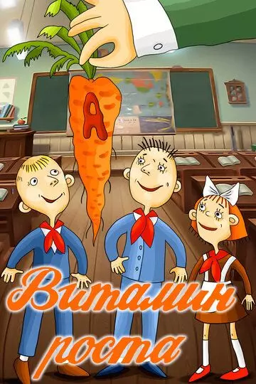 Витамин роста 1988 скачать через торрент в хорошем качестве