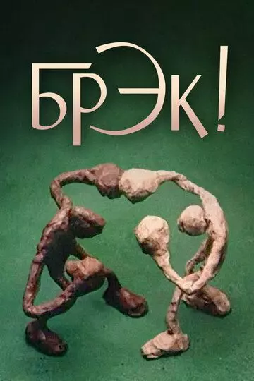 Брэк! / Break! 1985 скачать через торрент в хорошем качестве