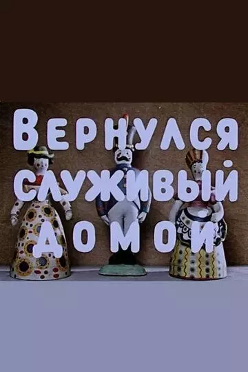 Вернулся служивый домой 1959 скачать через торрент в хорошем качестве