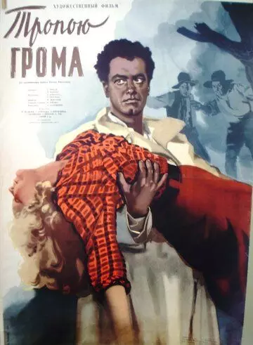 Тропою грома 1956 скачать через торрент в хорошем качестве