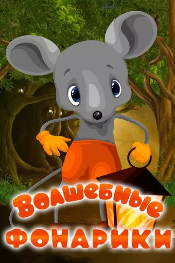 Волшебные фонарики 1973 скачать через торрент в хорошем качестве