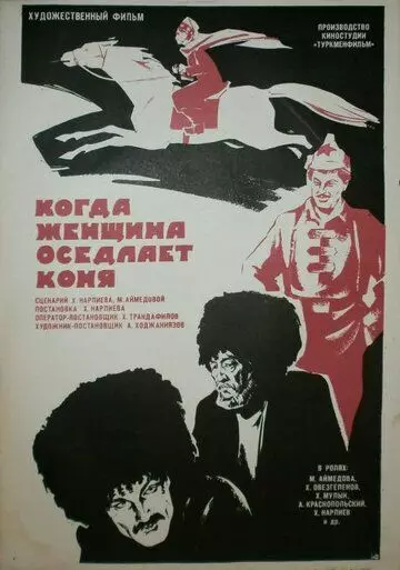 Когда женщина оседлает коня 1974 скачать через торрент в хорошем качестве