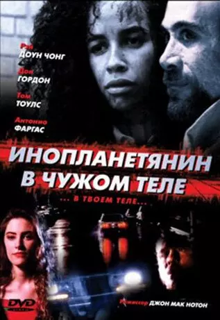 Инопланетянин в чужом теле / The Borrower 1991 скачать через торрент в хорошем качестве