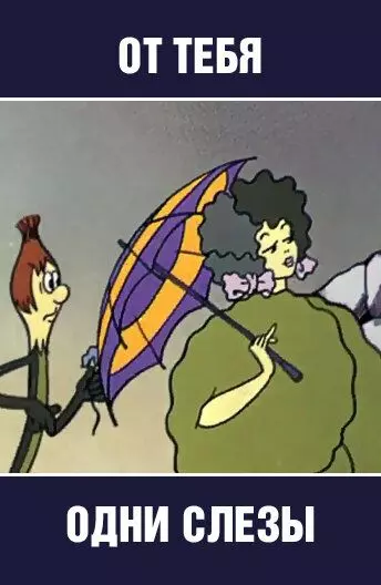 От тебя одни слезы 1976 скачать через торрент в хорошем качестве