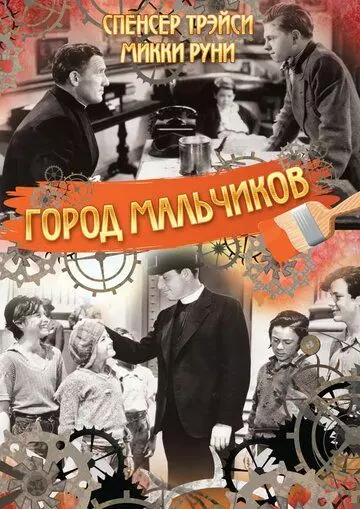 Город мальчиков / Boys Town 1938 скачать через торрент в хорошем качестве