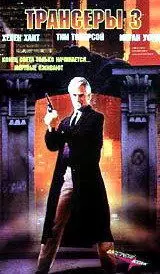 Трансеры 3 / Trancers III 1992 скачать через торрент в хорошем качестве