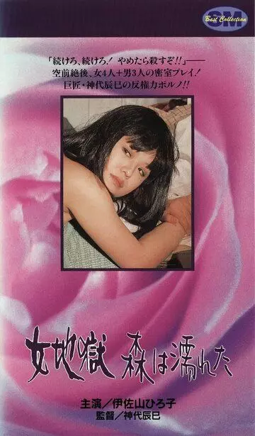 Мокрые деревья / Onna jigoku: Mori wa nureta 1973 скачать через торрент в хорошем качестве