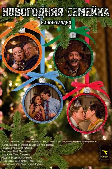 Новогодняя семейка 2008 скачать через торрент в хорошем качестве