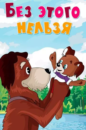 Без этого нельзя 1971 скачать через торрент в хорошем качестве