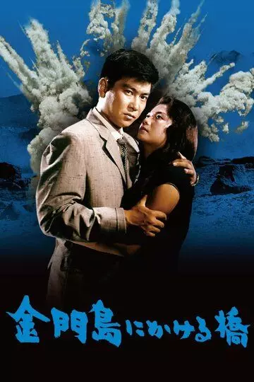 Радуга над островом Цзиньмынь / Kinmonto ni kakeru hashi 1962 скачать через торрент в хорошем качестве