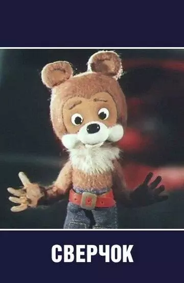 Сверчок 1982 скачать через торрент в хорошем качестве