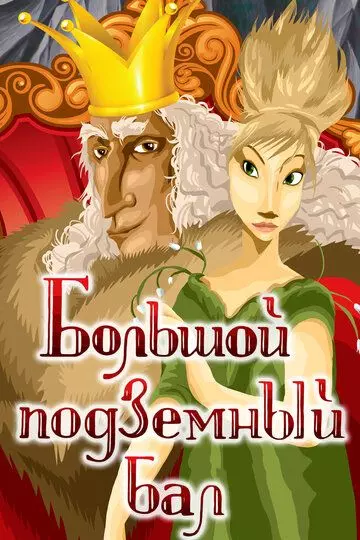 Большой подземный бал 1987 скачать через торрент в хорошем качестве