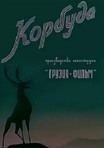 Корбуда 1963 скачать через торрент в хорошем качестве