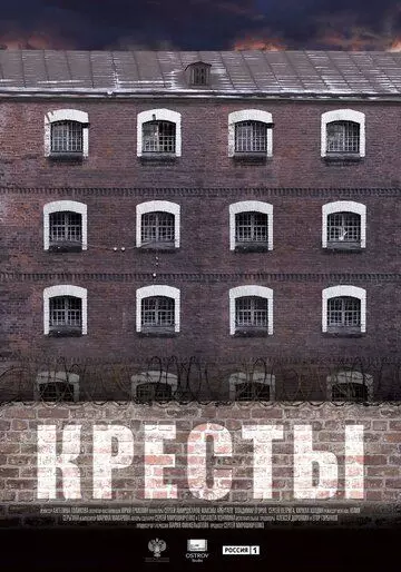 Кресты / Kresty 2020 скачать через торрент в хорошем качестве