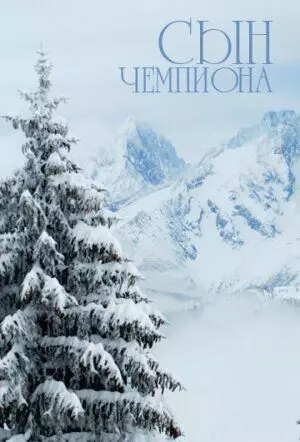 Сын чемпиона 1979 скачать через торрент в хорошем качестве